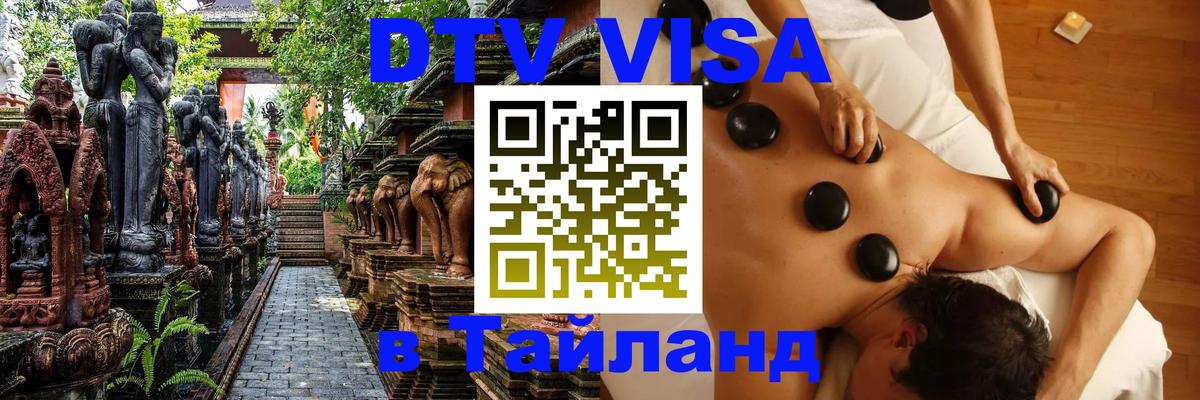 Электронная виза DTV в Тайланд 