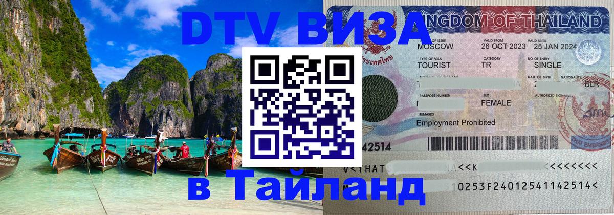 Как сделать DTV визу в Тайланд Осло 
